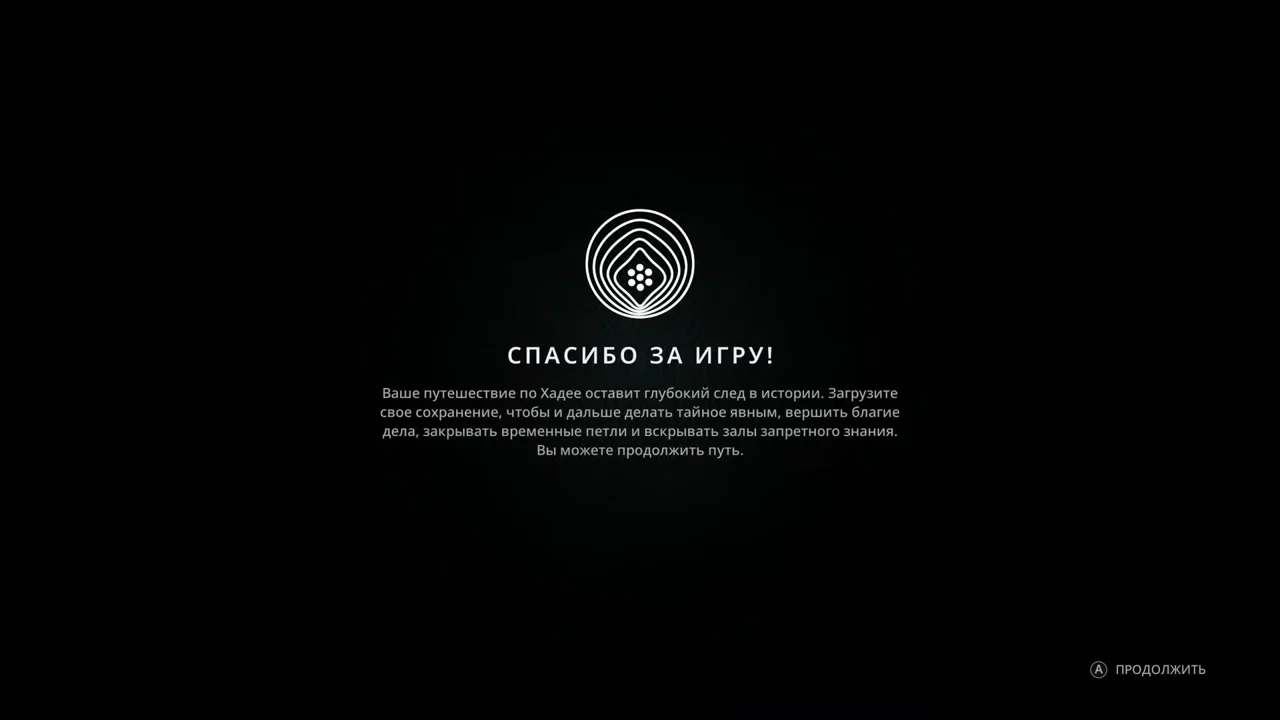 Экран «Спасибо за игру!» с предложением загрузить сохранение и продолжить путь