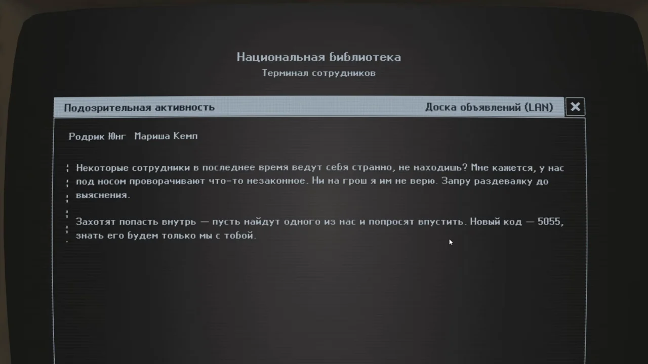Письмо на экране библиотечного компьютера с заголовком «Подозрительная активность» и строкой о новом коде 5055